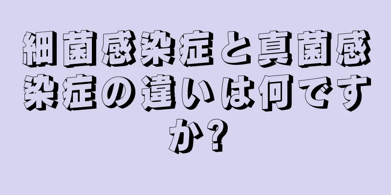 細菌感染症と真菌感染症の違いは何ですか?