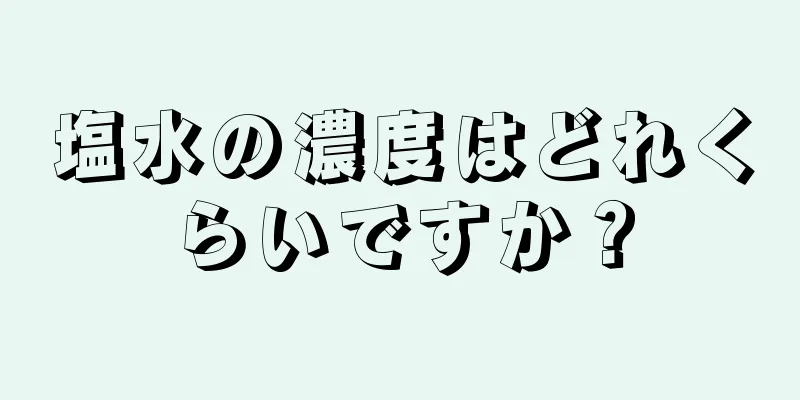 塩水の濃度はどれくらいですか？