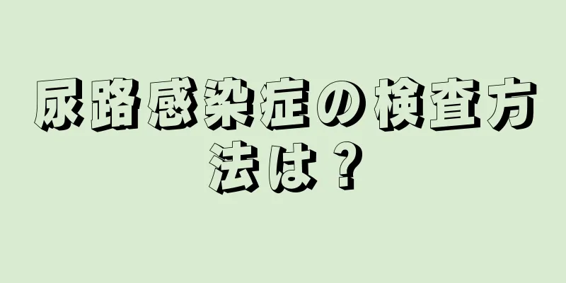 尿路感染症の検査方法は？