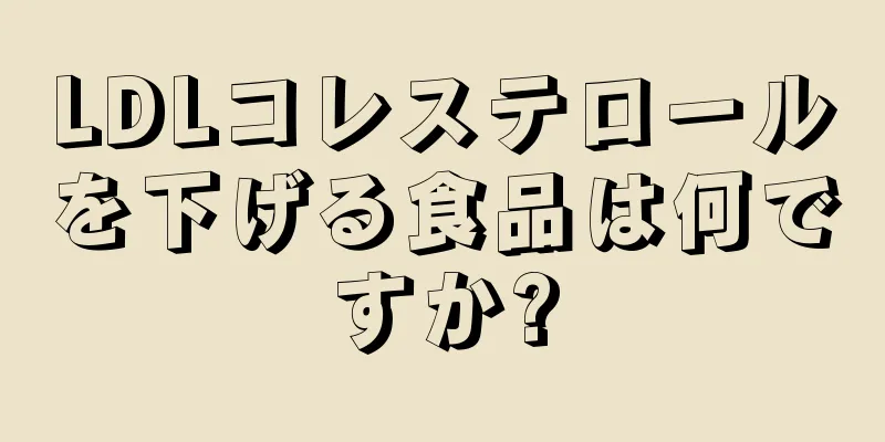 LDLコレステロールを下げる食品は何ですか?