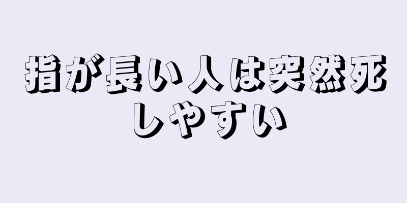 指が長い人は突然死しやすい