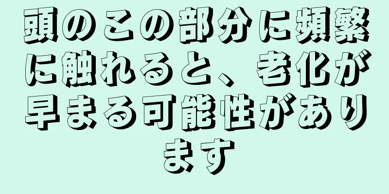 頭のこの部分に頻繁に触れると、老化が早まる可能性があります