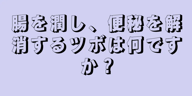 腸を潤し、便秘を解消するツボは何ですか？