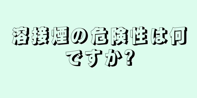 溶接煙の危険性は何ですか?