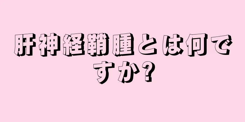 肝神経鞘腫とは何ですか?