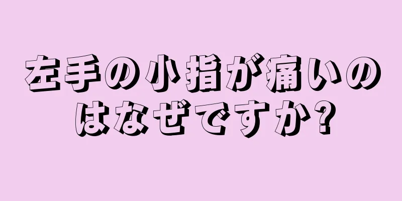 左手の小指が痛いのはなぜですか?