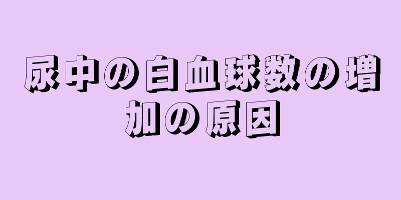 尿中の白血球数の増加の原因