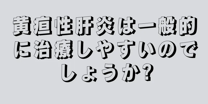 黄疸性肝炎は一般的に治療しやすいのでしょうか?