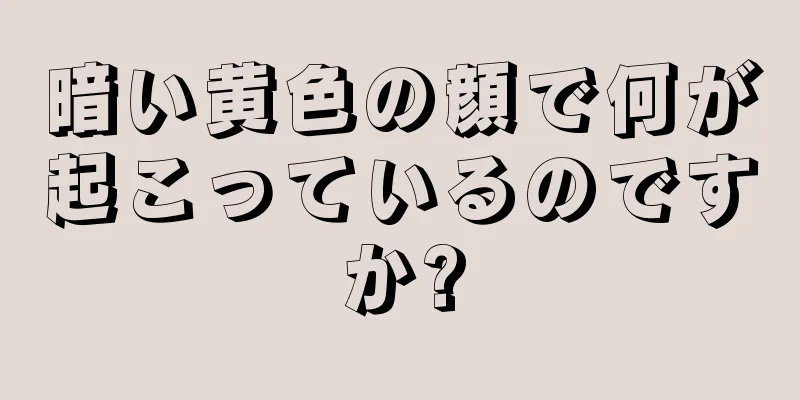 暗い黄色の顔で何が起こっているのですか?