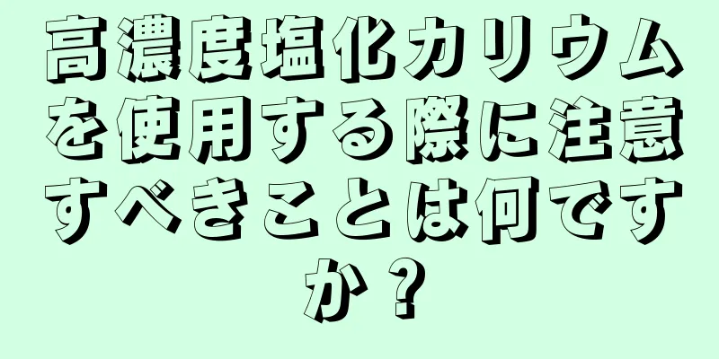 高濃度塩化カリウムを使用する際に注意すべきことは何ですか？