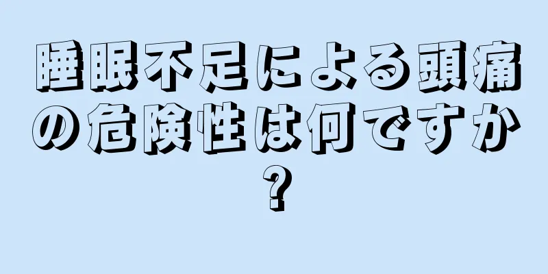 睡眠不足による頭痛の危険性は何ですか?