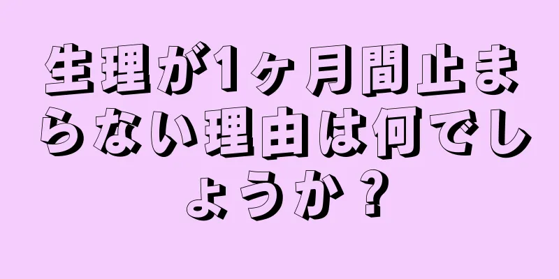 生理が1ヶ月間止まらない理由は何でしょうか？