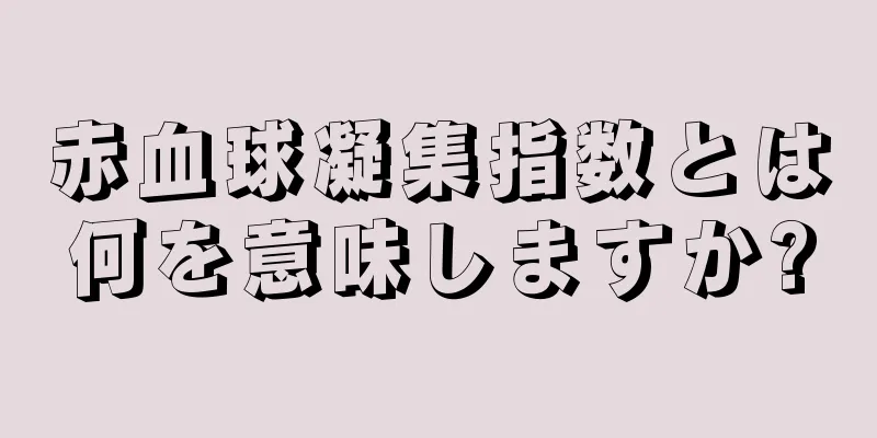 赤血球凝集指数とは何を意味しますか?