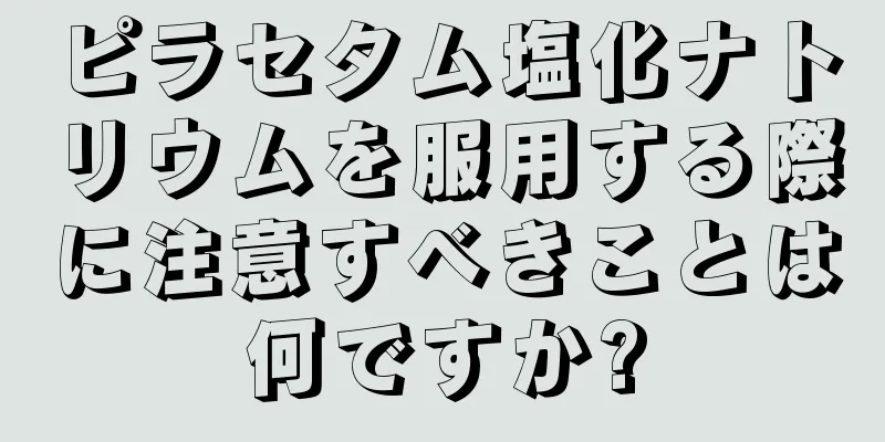 ピラセタム塩化ナトリウムを服用する際に注意すべきことは何ですか?