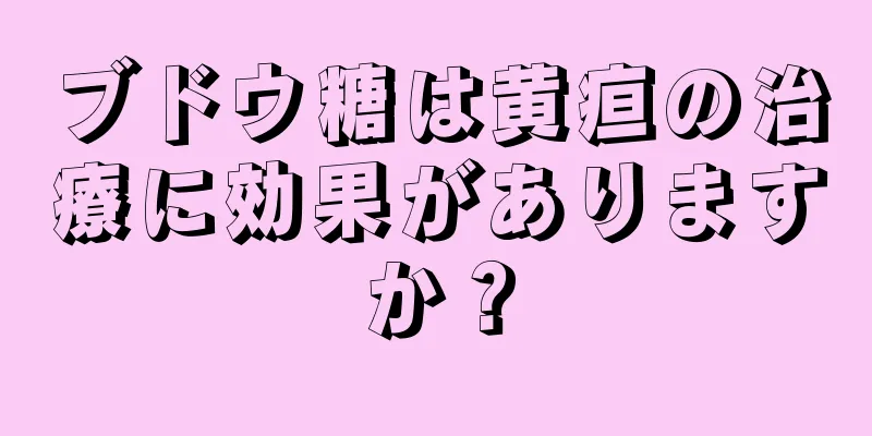 ブドウ糖は黄疸の治療に効果がありますか？