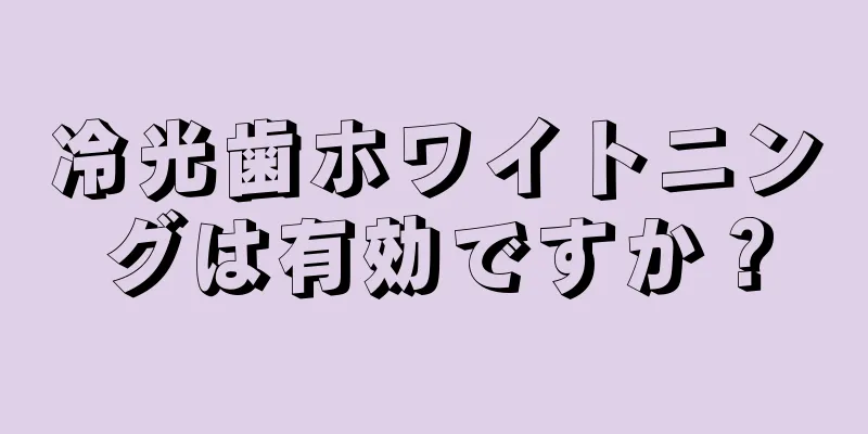 冷光歯ホワイトニングは有効ですか？