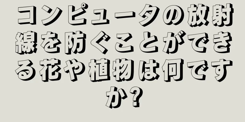 コンピュータの放射線を防ぐことができる花や植物は何ですか?