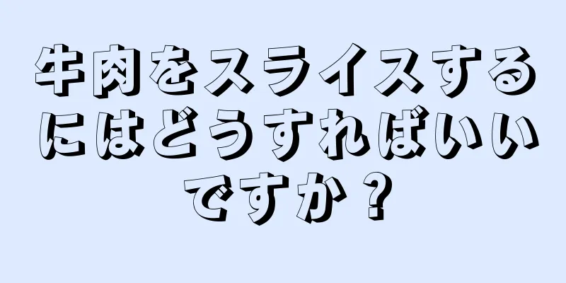 牛肉をスライスするにはどうすればいいですか？