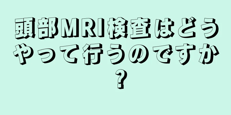 頭部MRI検査はどうやって行うのですか？