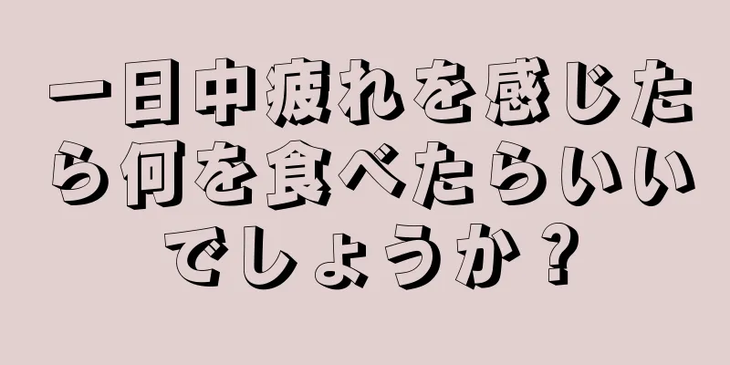 一日中疲れを感じたら何を食べたらいいでしょうか？