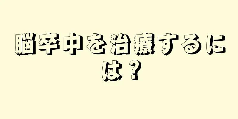 脳卒中を治療するには？