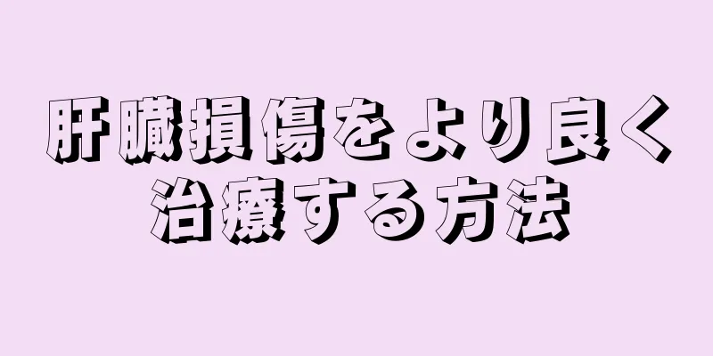 肝臓損傷をより良く治療する方法