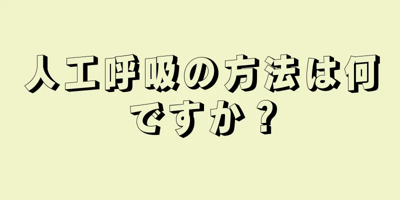 人工呼吸の方法は何ですか？