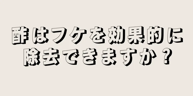 酢はフケを効果的に除去できますか？