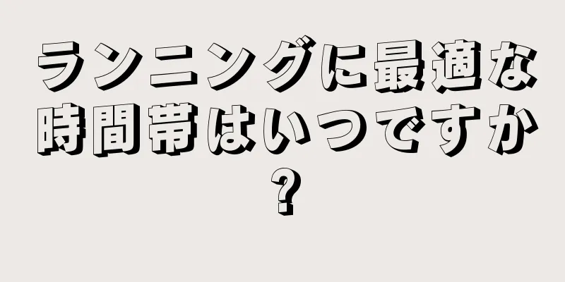 ランニングに最適な時間帯はいつですか?