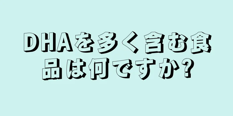 DHAを多く含む食品は何ですか?