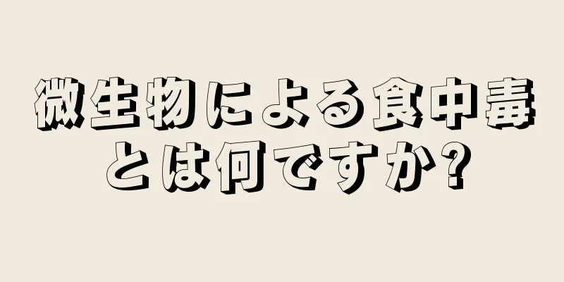 微生物による食中毒とは何ですか?