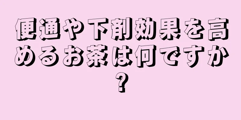 便通や下剤効果を高めるお茶は何ですか?