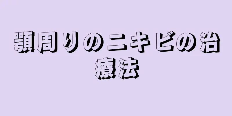 顎周りのニキビの治療法