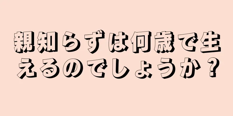 親知らずは何歳で生えるのでしょうか？