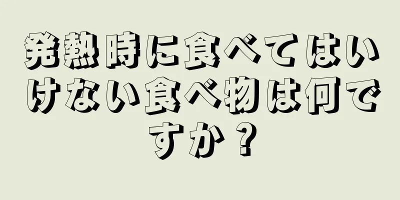 発熱時に食べてはいけない食べ物は何ですか？