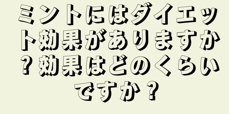 ミントにはダイエット効果がありますか？効果はどのくらいですか？