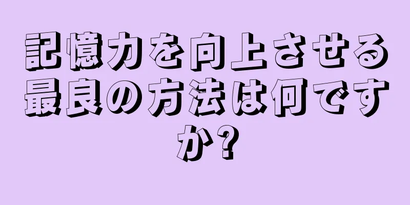 記憶力を向上させる最良の方法は何ですか?