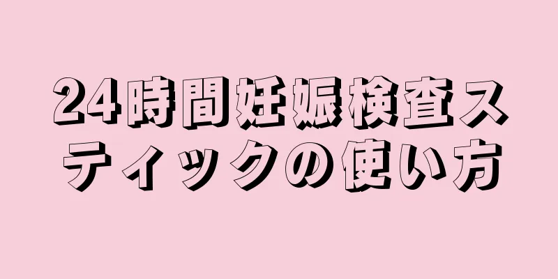 24時間妊娠検査スティックの使い方