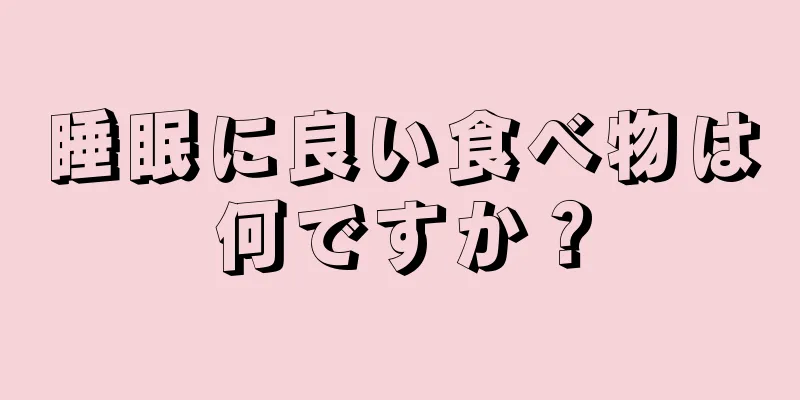 睡眠に良い食べ物は何ですか？