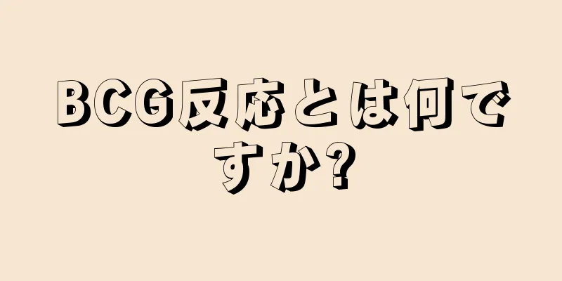 BCG反応とは何ですか?