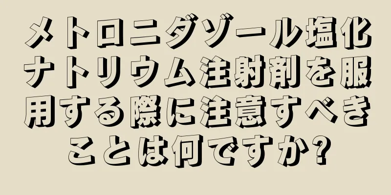 メトロニダゾール塩化ナトリウム注射剤を服用する際に注意すべきことは何ですか?