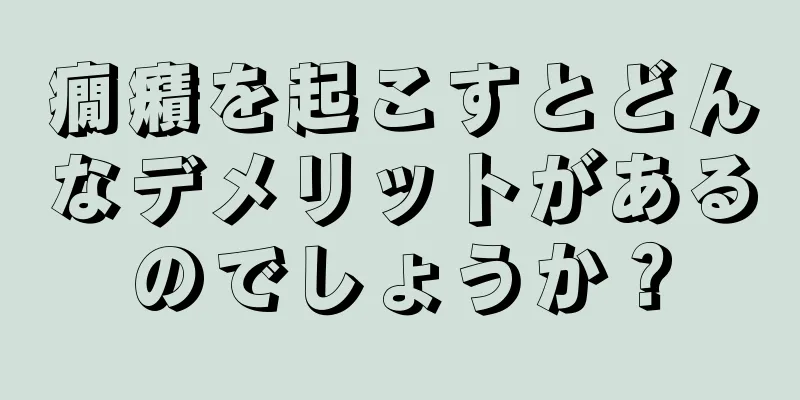 癇癪を起こすとどんなデメリットがあるのでしょうか？