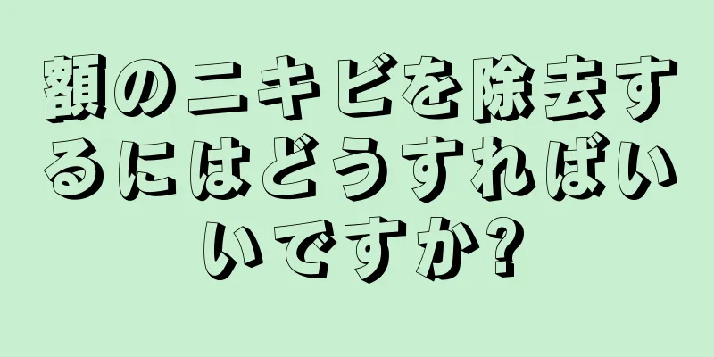 額のニキビを除去するにはどうすればいいですか?