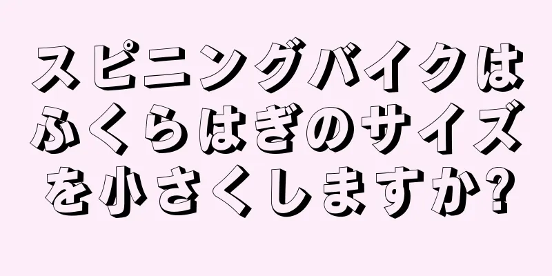 スピニングバイクはふくらはぎのサイズを小さくしますか?