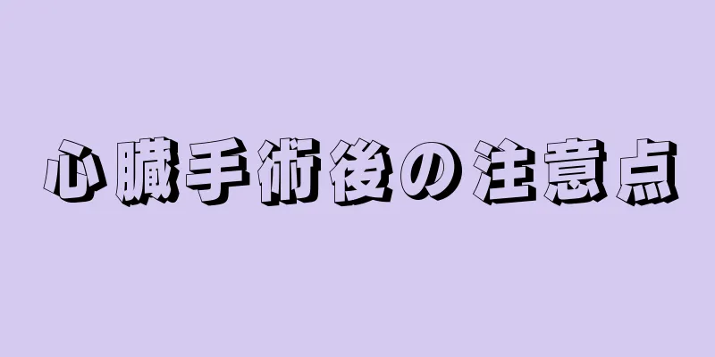 心臓手術後の注意点