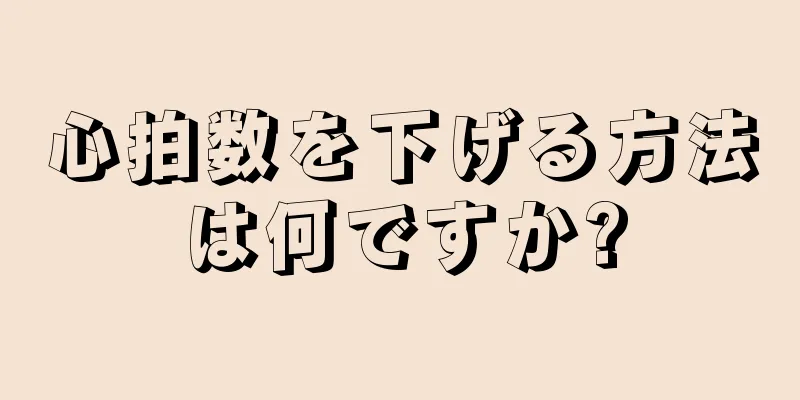 心拍数を下げる方法は何ですか?