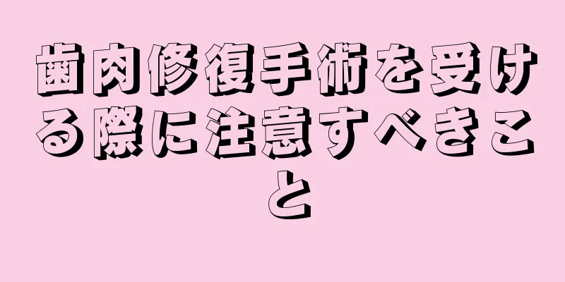 歯肉修復手術を受ける際に注意すべきこと