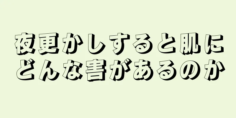 夜更かしすると肌にどんな害があるのか