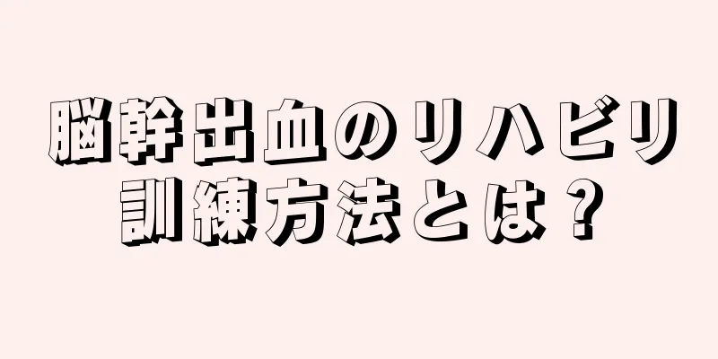 脳幹出血のリハビリ訓練方法とは？