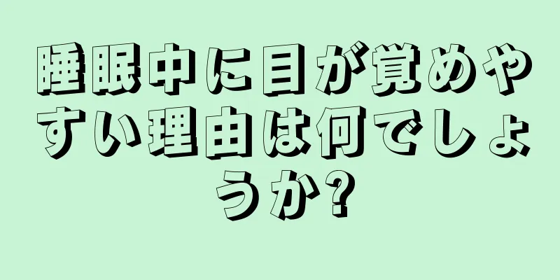 睡眠中に目が覚めやすい理由は何でしょうか?